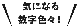 気になる数字色々！