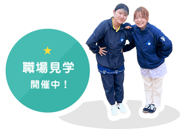職場見学 開催中！